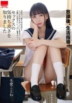 生活指導。 一番人気の先生とこっそり付き合っている事がバレて、大嫌いな先生に…セックスの気持ち良さを知りました 冬愛ことね