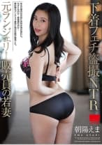 下着フェチ盗撮NTR 元ランジェリー販売員の若妻 朝陽えま