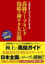 ご指名ありがとうございます。 高級ソープランド 泡姫の神テク大公開
