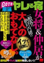 GO TO 厳選ヤレる宿 女将&仲居が一般客に絶対内緒の大人のおもてなし。
