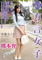 【完全主観】方言女子 熊本弁 中条カノン
