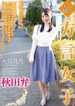 【完全主観】方言女子 秋田弁 大川月乃