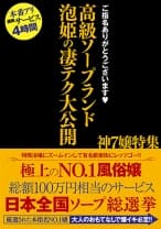 ご指名ありがとうございます 高級ソープランド 泡姫の凄テク大公開 神7嬢特集