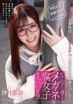 ムラムラし過ぎるメガネ腐女子の呆れたマゾ妄想 沙月恵奈