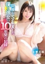 ずっとイチャラブ♪最高の距離感で究極恋愛 何度もSEXした僕と彼女の10年間の記録 新井リマ