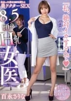 8.5頭身H乳女医「私、絶対イカせるんで」 百永さりな