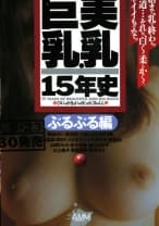 美乳・巨乳15年史 ぷるぷる編 舞坂ゆい 響奈美 小泉しおり 橘ますみ 早坂絵麻