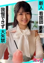 ゆらりちゃん(21) 素人ホイホイ・えろきゅん・素人・清楚・巨乳・失禁・お漏らし・コスプレ・顔射・ハメ撮り・ドキュメンタリー