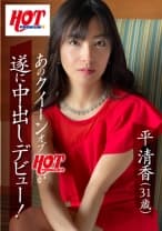 あのクイーンオブホットが遂に中出しデビュー！ 平清香 31歳