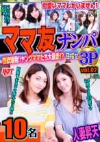 ママ友ナンパ 性欲爆発！！ヤングママたち大暴走！？目指せ3P vol.02 143分10名