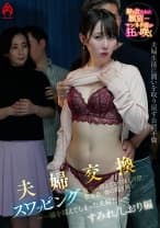 【配信限定 すみれ&しおり編】夫婦交換スワッピング 寝室に消えていく妻と同僚…数分後、妻の喘ぎ声が ～一線を超えてしまった夫婦たち～