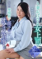 人妻おばさん女上司は毎日が発情期！部下との熱いオフィス情事！豊崎清香