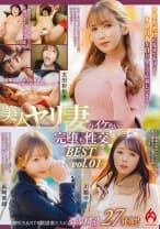 あなただけに見せてあげる！不貞行為を自ら望んで応募してきた美人ヤリ妻のイケない完堕ち性交 BEST vol.01 友田彩也香 浜崎真緒 川越ゆい