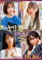 あなただけに見せてあげる！不貞行為を自ら望んで応募してきた美人ヤリ妻のイケない完堕ち性交 BEST vol.02 南梨央奈 一条みお 長瀬麻美 真木今日子