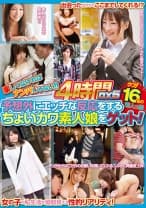 楽しくなければナンパじゃない！！ 4時間DX 5 予想外にエッチな反応をするちょいカワ素人娘をゲット！
