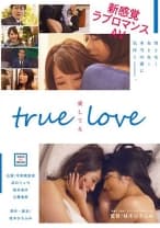 TRUE LOVE 桜井あゆ 工藤美紗