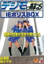 デジモで蘇る 不朽の名作シリーズ VOL.1 IEポリスBOX 長瀬愛 堤さやか