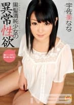 黒髪清純少女の異常性欲 宇佐美なな