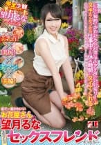 街で一番かわいいお花屋さん 望月るなが、あなたのセックスフレンドだったら･･･