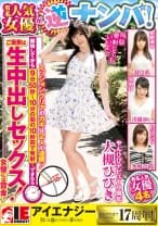 有名人気女優が逆ナンパ！ミッションクリアのカギは2人の連携！何回発射してもいいよ！開始してから9分50秒～10分の間の10秒間で発射できたらご褒美は生中出しセックス！女優には賞金！ 大槻ひびき 羽月希 川越ゆい 水城奈緒