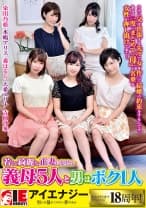 若くて綺麗な正妻になりたい義母5人と男はボク1人 栄川乃亜 水嶋アリス 森はるら 吉岡沙華 天希ユリナ
