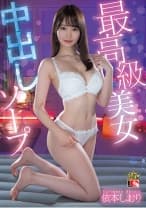 依本しおり 最高級美女 中出しソープ