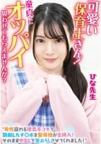 可愛い保育士さん！童貞クンにオッパイ吸わせてもらえませんか？ 母性溢れる授乳手コキで勃起したチ○ポを聖母様が生挿入！そのまま中出しで筆おろしさせてくれました！ひな先生 柳井ひな