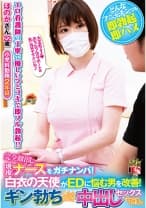 完全顔出し現役ナースをガチナンパ！白衣の天使がEDに悩む男を改善！ギン勃ちしたら喜んで中出しセックスまでさせてくれました！ ほのかさん 辻井ほのか