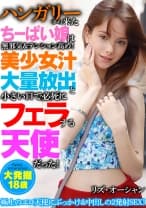 ハンガリーから来たちーぱい娘は無邪気&テンション高め！美少女汁大量放出と小さい口で必死にフェラする天使だった！ リズ・オーシャン