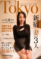 この人妻たちとんでもなくエロい…セレブ妻が野生のごとく一心不乱にカラミ合う Tokyo新宿SELECT妻BEST3人 村瀬玲奈 藤木紗英 黒川晴美