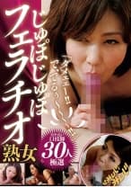 「ダメェェー！！で、でるぅ～～～～！！」じゅぽじゅぽフェラチオ熟女30人 青山真希 君嶋英里奈 高垣美和子 山根純
