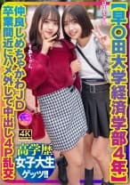 【早〇田大学経済学部4年】仲良しめちゃかわJD 卒業間近にハメ外して中出し4P乱交