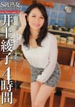 S級熟女コンプリートファイル 井上綾子 4時間
