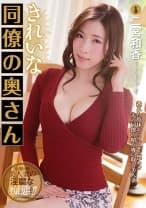 キレイな同僚の奥さん 二宮和香