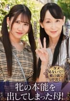 親友みたいな仲良し母娘ナンパ！ダメ見ないで！？娘の前で中出し！牝の本能を出してしまった母！ 香澄麗子 沙優七羽