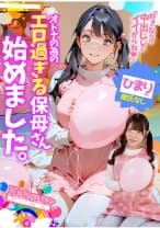 オトナの為のエロ過ぎる保母さん始めました。ひまり先生 彼氏なし