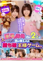 巨乳保母さん2人と男は僕1人の超エッチな勝ち確王様ゲーム。 ゆみ先生 Iカップ みく先生 Fカップ 誰が王様になってもドスケベ指令確定のおま●こパラダイス！