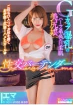 Gカップ爆乳のハーフ系色白柔肌美尻娘 性交バーテンダー ご指名ひとつでお股を開く お手軽！尻軽！ハメたガール！ エマT:166cmB:92(G)W:65H:89