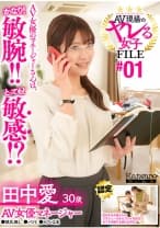 AV現場のヤレる女子 FILE#01 田中愛30歳 AV女優マネージャー●彼氏無し●バツ1●セフレ2名 AV女優のマネージャーさんは、かなり！敏腕！！とっても！敏感！？