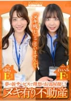 夢の新サービスで理想のお部屋探し！ ヌキ有り不動産 スタッフれいみFカップ スタッフゆらEカップ