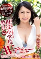 熟れカワ40歳 現役小学校教員 キスで痙攣する敏感清楚アラフォー人妻デビュー 一ノ瀬あやめ