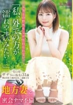 地方妻と密会ナマ不倫 一児の母 サナさん(仮名)31歳