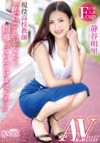 「私のこと、どなたか指導していただけませんか？」 ドM人妻現役高校教師 静谷 明里 AV Debut