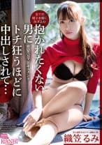 抱かれたくない男にトチ狂うほどに中出しされて 密室ドキュメント 全ての精子を膣に注ぎ込む…！ 織笠るみ【MGSだけのおまけ映像付き+15分】