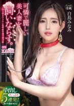 可憐で麗しい美人妻を飼いならす。～美人妻をやりたい放題密室絶対躾け録～ 中出し5連発！！ 白鳥みなみ 【MGSだけのおまけ映像付き+25分】