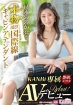 本物 現役国際線キャビンアテンダント 冨永ののか 34歳 KANBi専属AVデビュー！ 世界を股にかけるイイオンナのセックス初解禁！【MGSだけのおまけ映像付き+20分】
