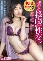 貪る様に舌を激しく絡め、汗だく汁だくで求め合う…。濃厚接吻【なかだし】性交。中出し解禁3本番！！ 冨永ののか【MGSだけのおまけ映像付き+25分】