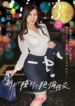 朝まで種付け絶倫性交 一夜限り×台本ナシ×生中出し 本能が赴くままにお互いの淫欲を貪り合う本気SEX 冨永ののか【MGSだけのおまけ映像付き+10分】