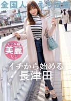 【マゾ7割:サド3割 最適配合妻】【この乳首さそってやがる…】32歳のモデル級奥様がAV応募！極上敏感BODYと常に発情しっぱなし乳首でイキまくる！！ at神奈川県横浜市 長津田駅前