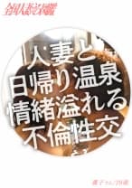 【ドM人妻】笑顔が素敵なガチイキ敏感人妻と、旦那さんには内緒の日帰り温泉 いつもはあれこれヤってあげる立場だそうですが、今日の奥さんはM側に回りたいそうで！【露天風呂SEX】